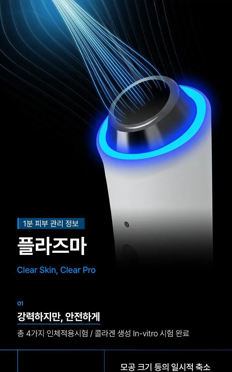 [모공 수, 모공부위 탄력개선, 300만 플라즈마 샷] 피캄 클리어 프로 상세페이지 16